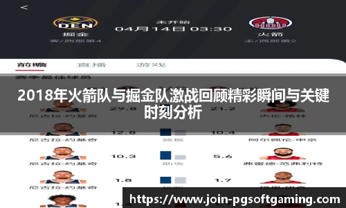 2018年火箭队与掘金队激战回顾精彩瞬间与关键时刻分析