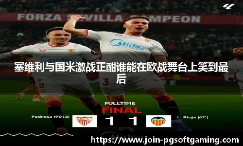 塞维利与国米激战正酣谁能在欧战舞台上笑到最后