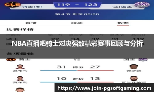 NBA直播吧骑士对决强敌精彩赛事回顾与分析