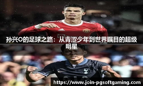 孙兴O的足球之路：从青涩少年到世界瞩目的超级明星