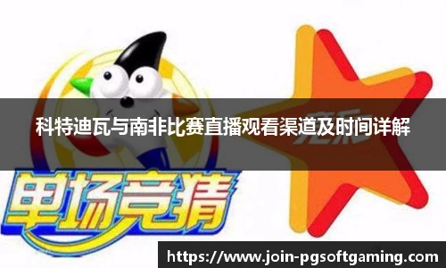 科特迪瓦与南非比赛直播观看渠道及时间详解