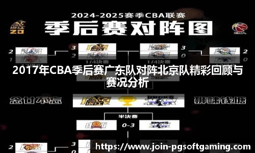 2017年CBA季后赛广东队对阵北京队精彩回顾与赛况分析