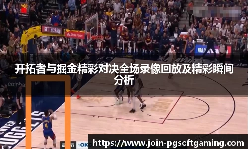 开拓者与掘金精彩对决全场录像回放及精彩瞬间分析