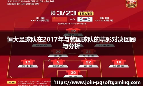 恒大足球队在2017年与韩国球队的精彩对决回顾与分析