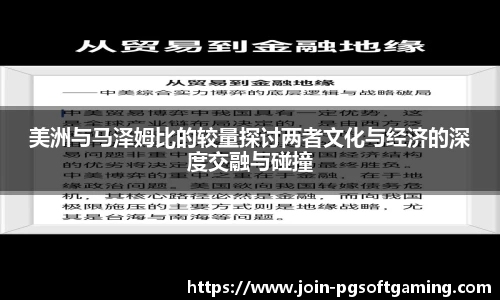 美洲与马泽姆比的较量探讨两者文化与经济的深度交融与碰撞