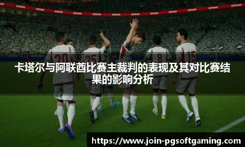 卡塔尔与阿联酋比赛主裁判的表现及其对比赛结果的影响分析