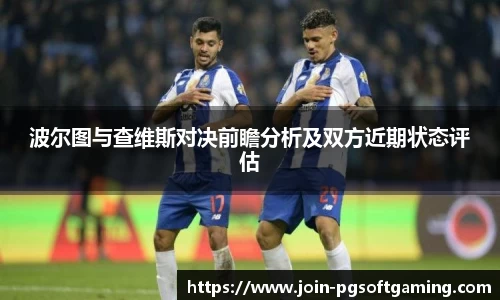 波尔图与查维斯对决前瞻分析及双方近期状态评估