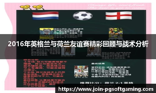 2016年英格兰与荷兰友谊赛精彩回顾与战术分析