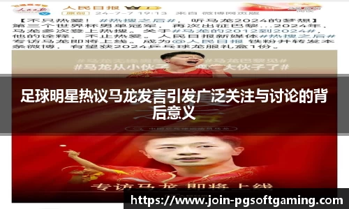 足球明星热议马龙发言引发广泛关注与讨论的背后意义