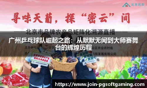 广州乒乓球队崛起之路：从默默无闻到大师赛舞台的辉煌历程