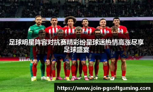足球明星阵容对抗赛精彩纷呈球迷热情高涨尽享足球盛宴