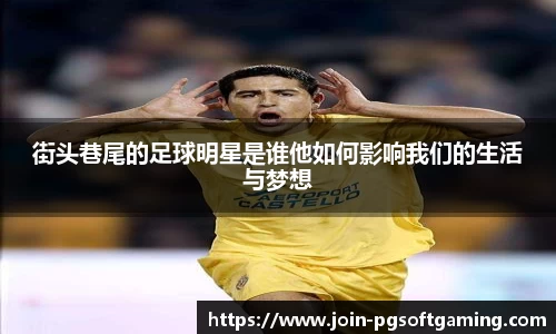 街头巷尾的足球明星是谁他如何影响我们的生活与梦想