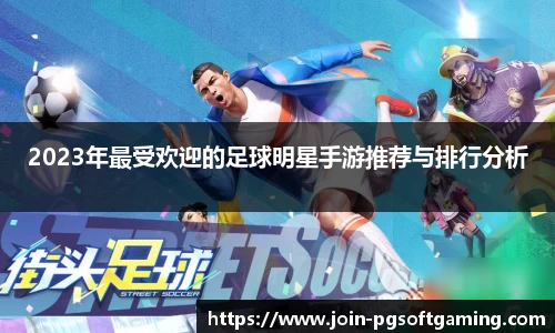 2023年最受欢迎的足球明星手游推荐与排行分析