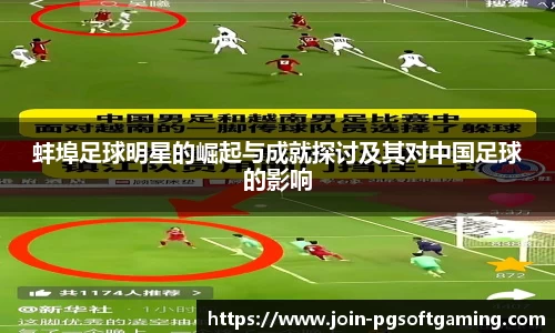 蚌埠足球明星的崛起与成就探讨及其对中国足球的影响