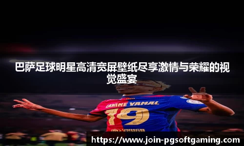 巴萨足球明星高清宽屏壁纸尽享激情与荣耀的视觉盛宴