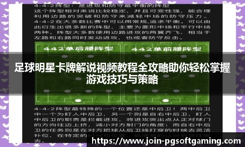 足球明星卡牌解说视频教程全攻略助你轻松掌握游戏技巧与策略