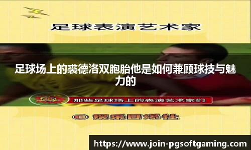 足球场上的裘德洛双胞胎他是如何兼顾球技与魅力的