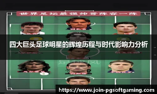 四大巨头足球明星的辉煌历程与时代影响力分析